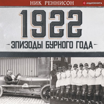 1922: Эпизоды бурного года - Ник Реннисон