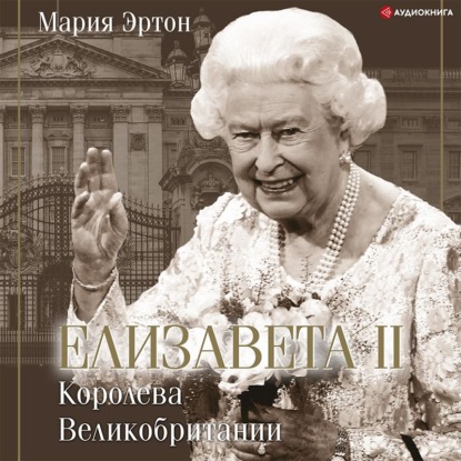 Елизавета II – королева Великобритании - Мария Эртон