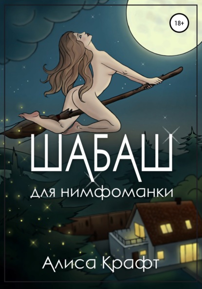 Шабаш для нимфоманки — Алиса Крафт