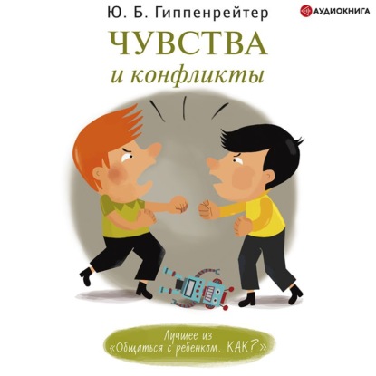 Чувства и конфликты - Ю. Б. Гиппенрейтер