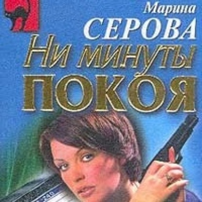 Крайняя мера - Марина Серова