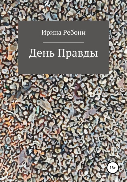 День Правды — Ирина Ребони