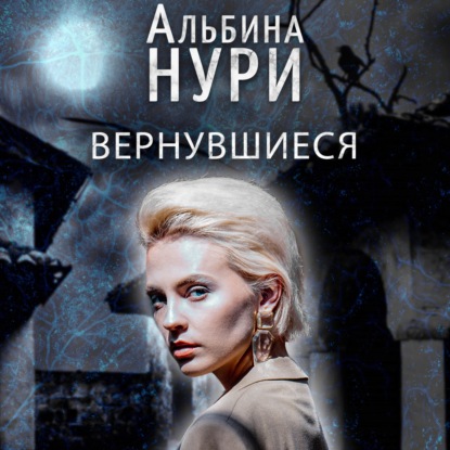 Вернувшиеся — Альбина Нури