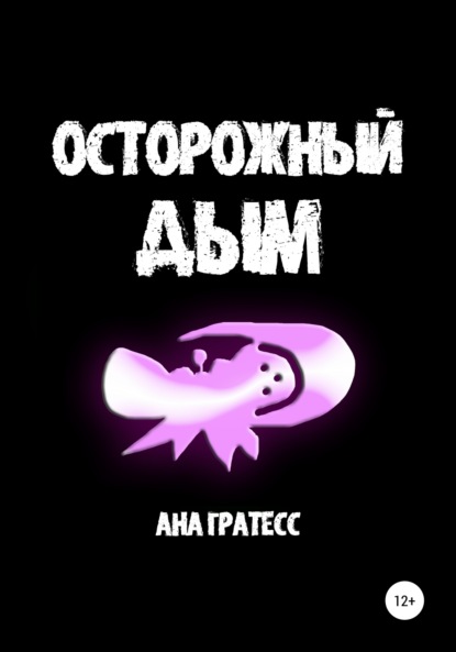 Осторожный Дым - Ана Гратесс