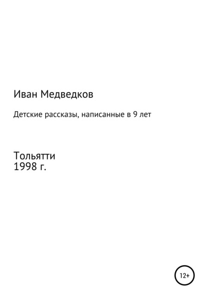 Детские рассказы, написанные в 9 лет — Иван Медведков