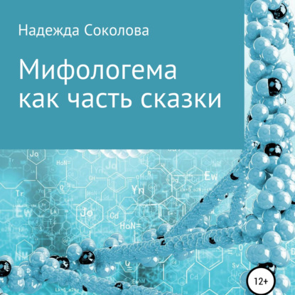 Мифологема как часть сказки — Надежда Игоревна Соколова