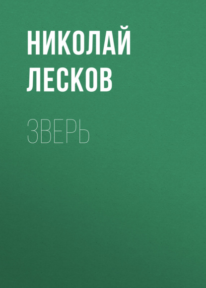 Зверь — Николай Лесков