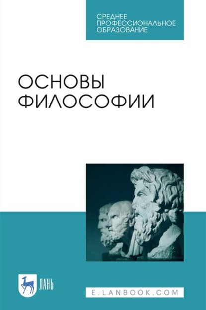 Основы философии. Учебное пособие для СПО - М. А. Гласер