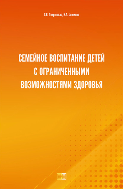 Семейное воспитание детей с ограниченными возможностями здоровья - Светлана Покровская