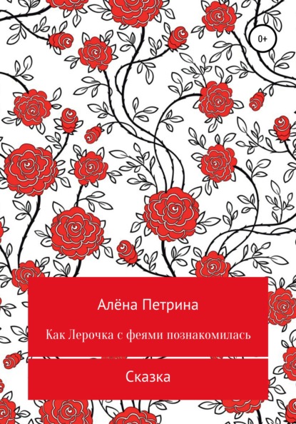 Как Лера с феями подружилась — Алёна Сергеевна Петрина