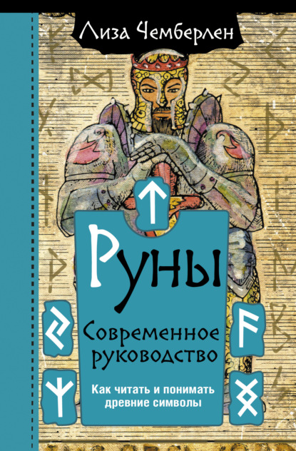 Руны. Современное руководство. Как читать и понимать древние символы - Лиза Чемберлен