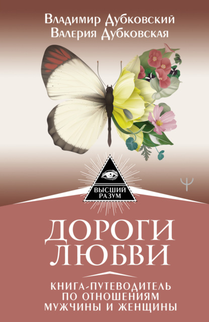 Дороги любви. Книга-путеводитель по отношениям мужчины и женщины — Владимир Дубковский