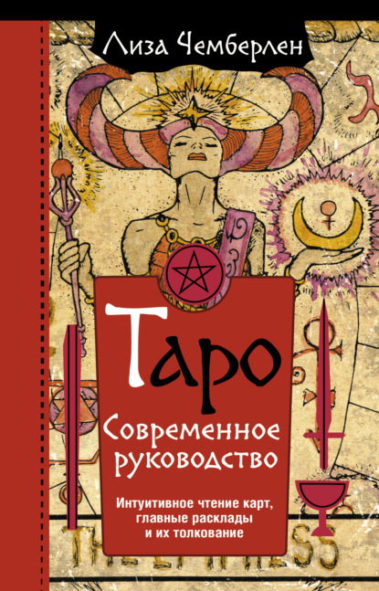 Таро. Современное руководство. Интуитивное чтение карт, главные расклады и их толкование - Лиза Чемберлен