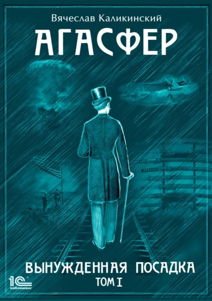 Агасфер. Вынужденная посадка. Том I — Вячеслав Каликинский