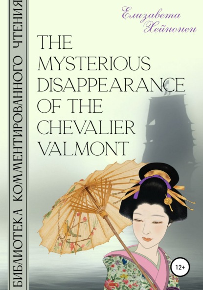 The Mysterious Disappearance of the Chevalier Valmont — Елизавета Хейнонен