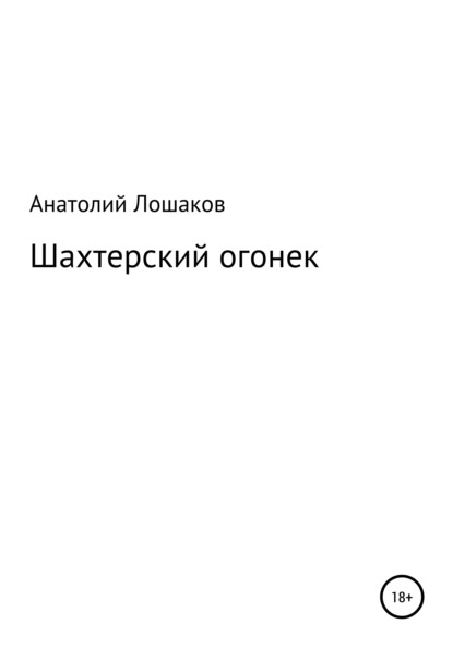 Шахтерский огонек — Анатолий Иванович Лошаков