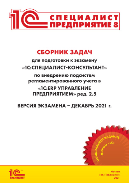 Сборник задач для подготовки к экзамену «1С:Специалист-консультант» по внедрению подсистем регламентированного учета в «1С:ERP Управление предприятием» ред. 2.5 (+ epub) — Фирма «1С»