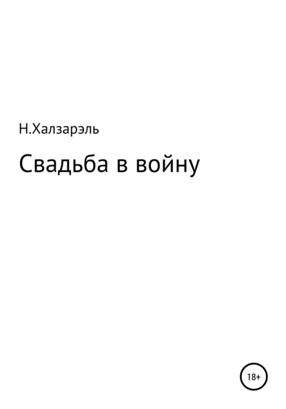 Свадьба в войну — Н.Халзарэль