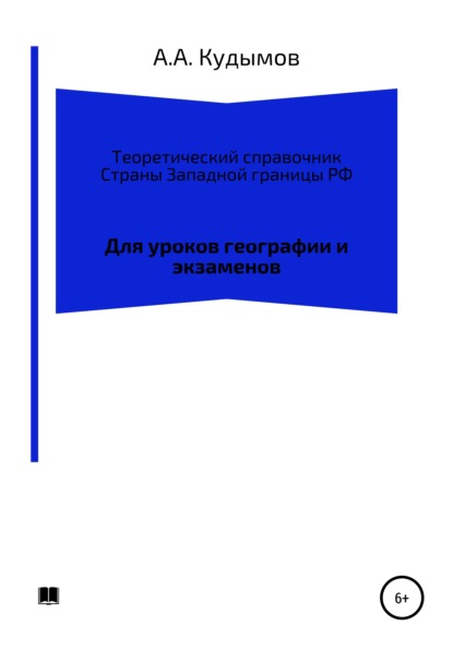 Теоретический справочник. Страны Западной границы РФ - Архип Александрович Кудымов