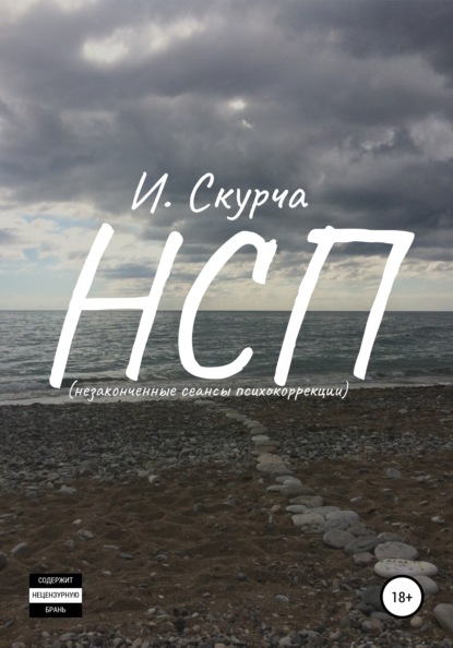 НСП: незавершённые сеансы психокоррекции - Игорь Давидович Скурча