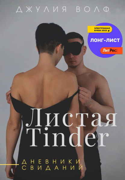 Листая Tinder. Дневники свиданий — Джулия Волф