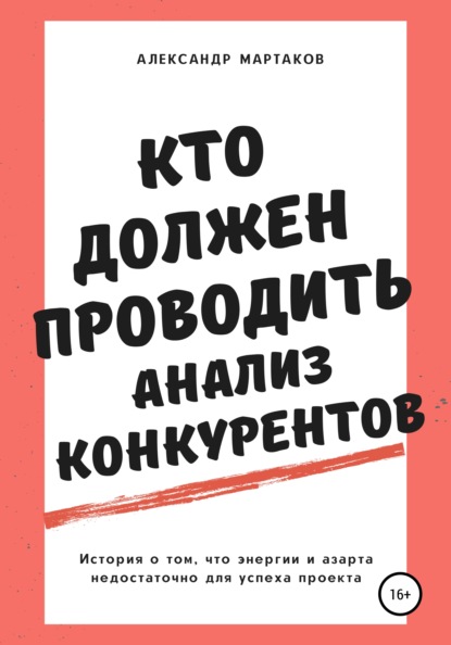 Кто должен проводить анализ конкурентов - Александр Мартаков