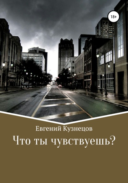 Что ты чувствуешь? - Евгений Кузнецов