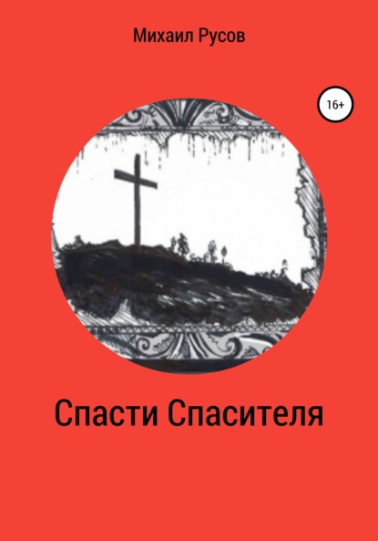 Спасти Спасителя — Михаил Русов