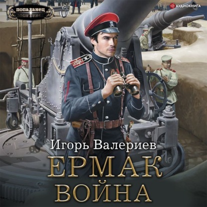 Ермак. Война - Игорь Валериев