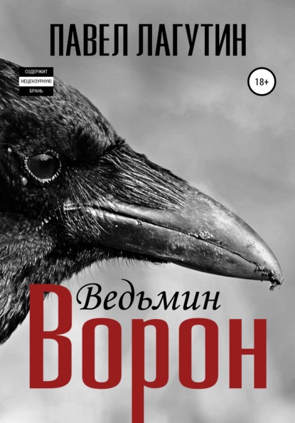 Ведьмин ворон - Павел Лагутин