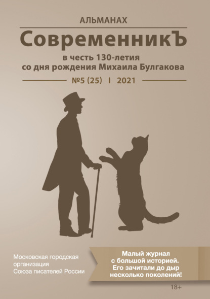 Альманах «СовременникЪ» №5(25) 2021 г. (в честь 130-летия со дня рождения Михаила Булгакова) — Альманах