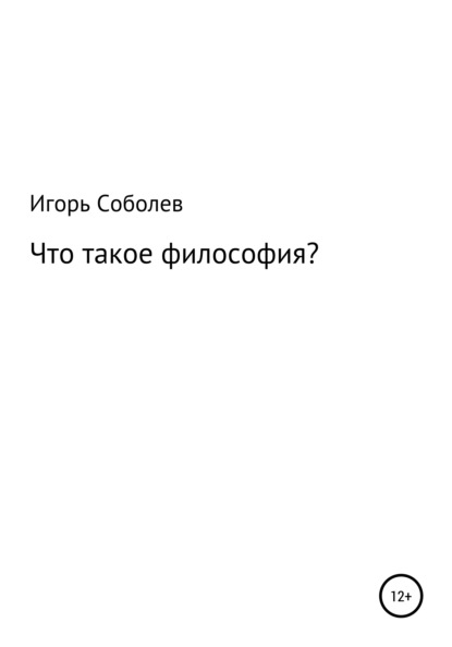 Что такое философия? — Игорь Соболев