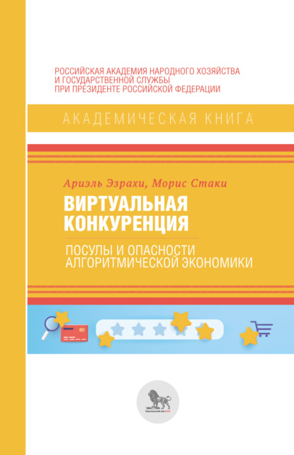 Виртуальная конкуренция. Посулы и опасности алгоритмической экономики — Ариэль Эзрахи