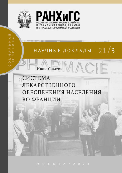 Система лекарственного обеспечения населения во Франции - Иван Самсон