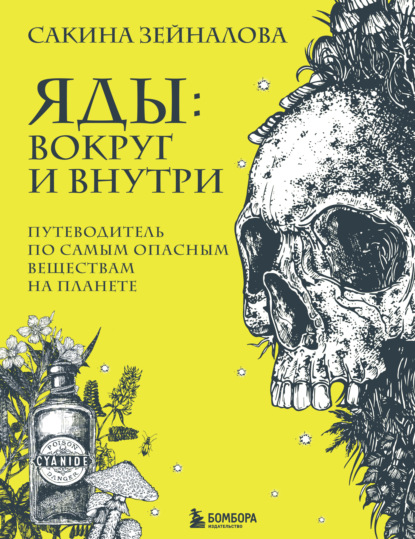 Яды: вокруг и внутри. Путеводитель по самым опасным веществам на планете - Сакина Зейналова