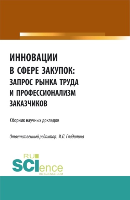 Инновации в сфере закупок: запрос рынка труда и профессионализм заказчиков. (Бакалавриат, Магистратура). Сборник статей. - Ирина Петровна Гладилина