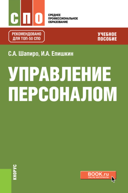 Управление персоналом. (СПО). Учебное пособие. — Сергей Александрович Шапиро