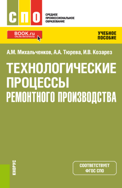 Технологические процессы ремонтного производства. (СПО). Учебное пособие. - Анна Анатольевна Тюрева