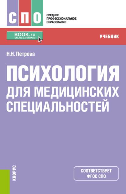 Психология для медицинских специальностей. (СПО). Учебник. - Наталия Николаевна Петрова