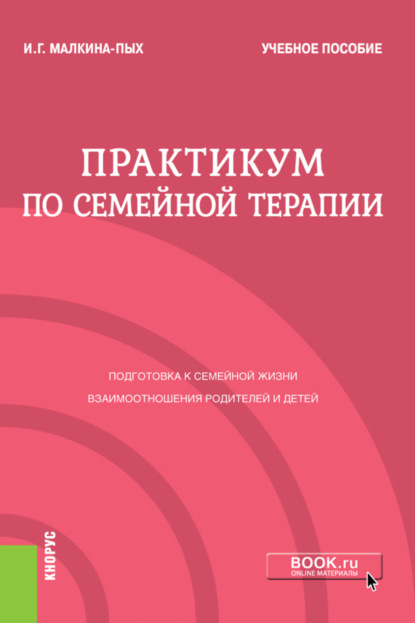 Практикум по семейной терапии. (Бакалавриат, Магистратура, Специалитет). Учебное пособие. - Ирина Германовна Малкина-Пых