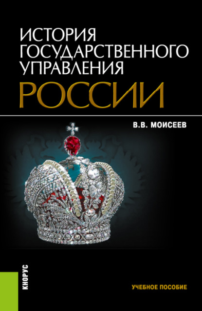 История государственного управления России. (Бакалавриат). Учебное пособие. - Владимир Викторович Моисеев