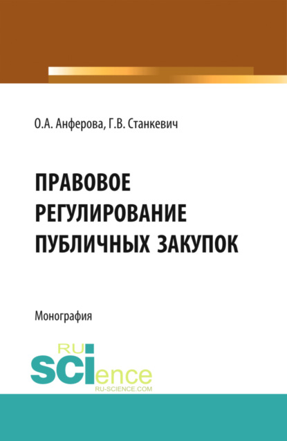 Правовое регулирование публичных закупок. (Бакалавриат, Магистратура). Монография. - Галина Викторовна Станкевич