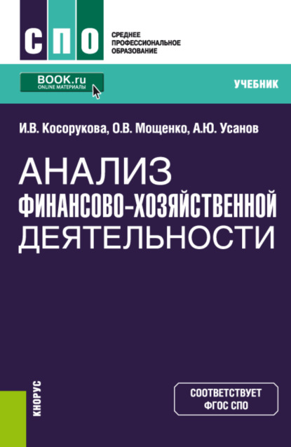 Анализ финансово-хозяйственной деятельности. (СПО). Учебник. — Александр Юрьевич Усанов