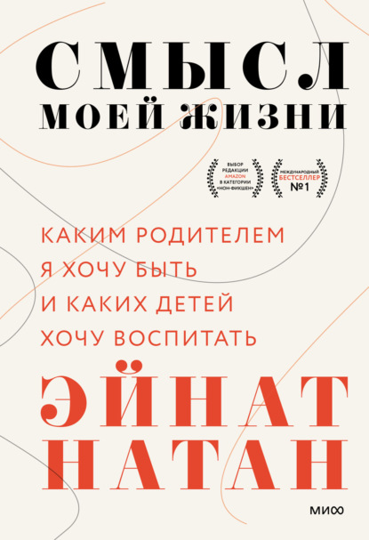 Смысл моей жизни. Каким родителем я хочу быть и каких детей хочу воспитать - Эйнат Натан