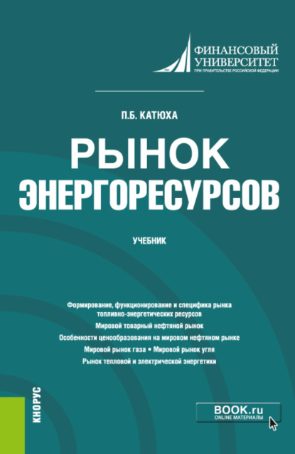 Рынок энергоресурсов. (Бакалавриат). Учебник. - Павел Борисович Катюха