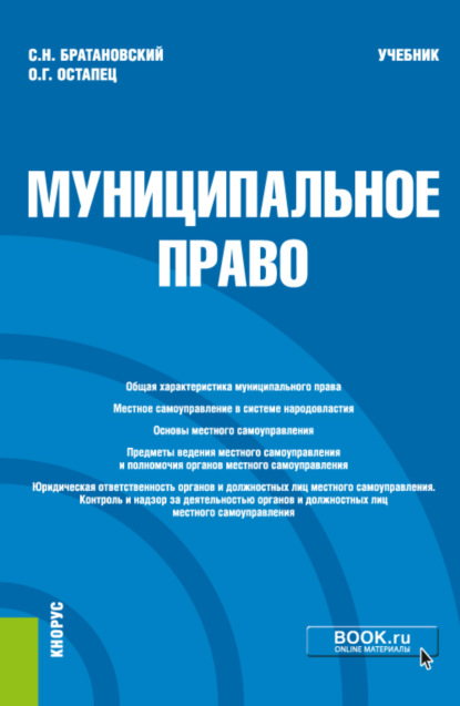 Муниципальное право. (Бакалавриат, Специалитет). Учебник. - Сергей Николаевич Братановский