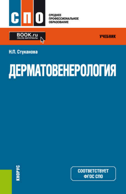 Дерматовенерология. (СПО). Учебник. - Наталия Павловна Стуканова