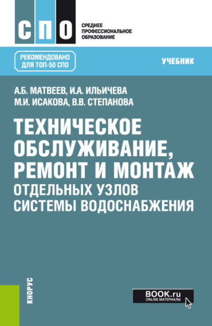 Техническое обслуживание, ремонт и монтаж отдельных узлов системы водоснабжения. (СПО). Учебник. - Александр Борисович Матвеев