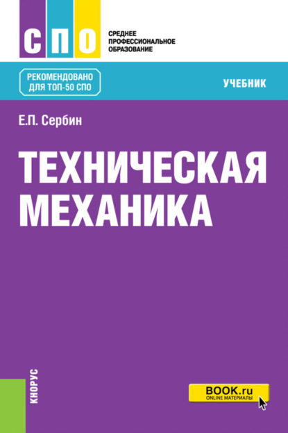 Техническая механика. (СПО). Учебник. - Евгений Петрович Сербин