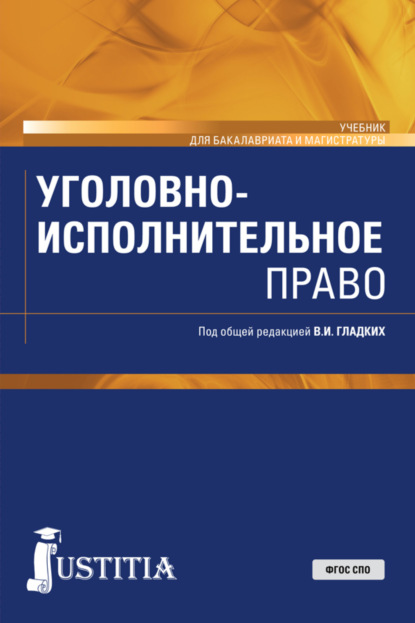 Уголовно-исполнительное право. (Бакалавриат, Магистратура). Учебник. - Виктор Иванович Гладких